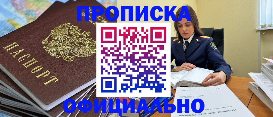 прописка для школы в Амурске