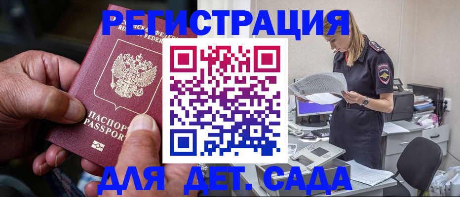 прописка для школы в Амурске