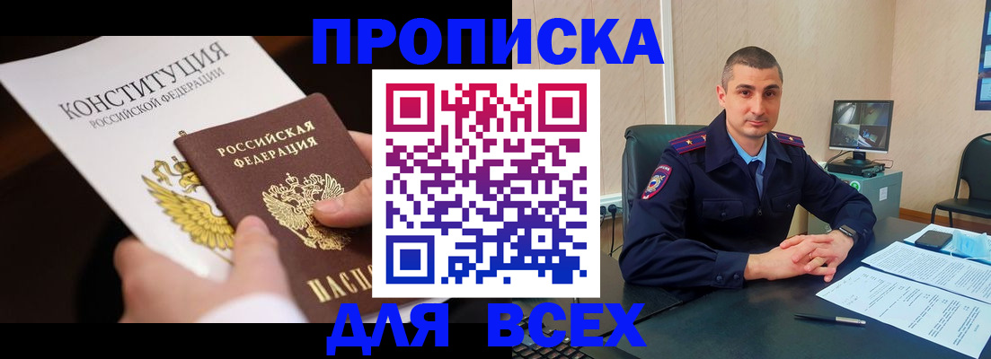 прописка в Амурске