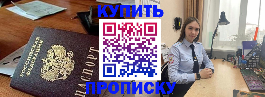 прописка в Амурске