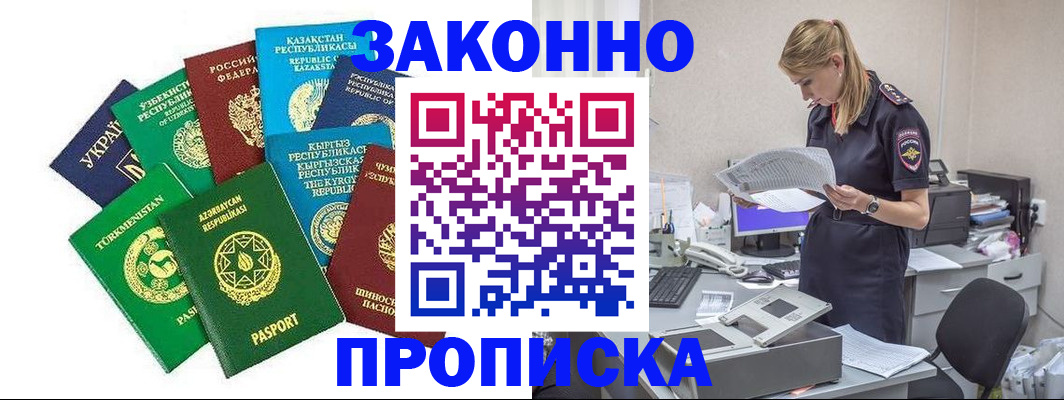 временная регистрация недорого в Амурске